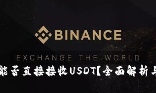 购宝钱包能否直接接收USDT？全面解析与使用指南