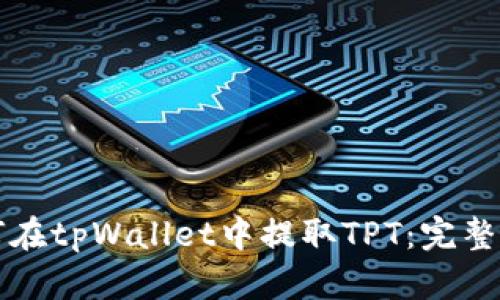 如何在tpWallet中提取TPT：完整指南