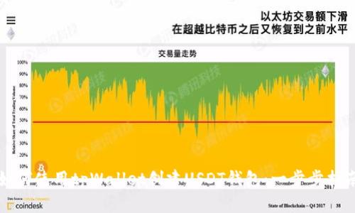 如何使用tpWallet创建USDT钱包：一步步指南