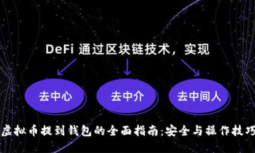 虚拟币提到钱包的全面指南：安全与操作技巧