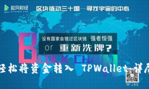 如何轻松将资金转入 TPWallet：详尽指南