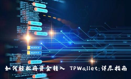 如何轻松将资金转入 TPWallet：详尽指南