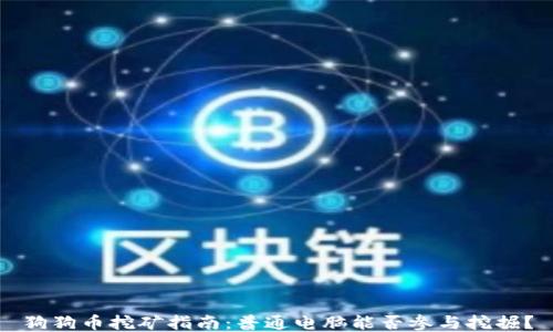 
狗狗币挖矿指南：普通电脑能否参与挖掘？