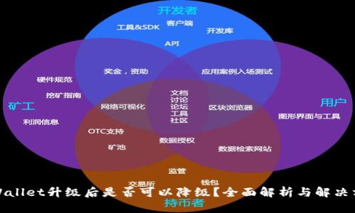 tpWallet升级后是否可以降级？全面解析与解决方案