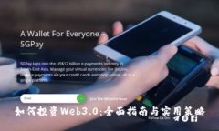 如何投资Web3.0：全面指南