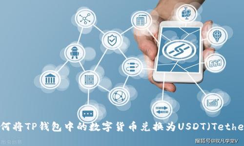 如何将TP钱包中的数字货币兑换为USDT（Tether）