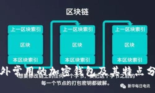 海外常用的加密钱包及其特点分析