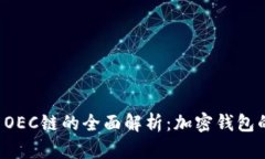 tpWallet OEC链的全面解析：