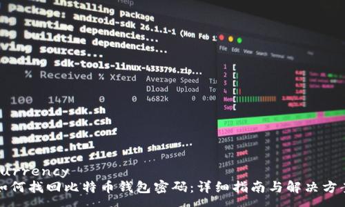 currency
如何找回比特币钱包密码：详细指南与解决方案