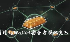 如何通过tpWallet安全方便地