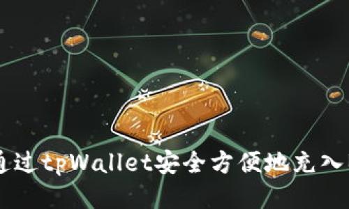 如何通过tpWallet安全方便地充入BNB币