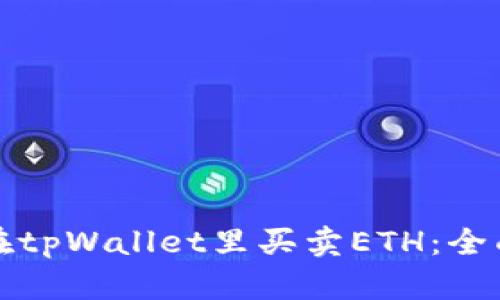 如何在tpWallet里买卖ETH：全面指南