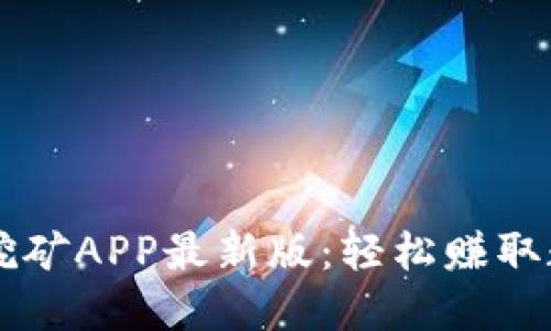 狗狗币挖矿APP最新版：轻松赚取数字货币