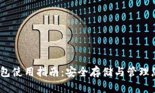 Sol币官方钱包使用指南：安全存储与管理您的数字资产