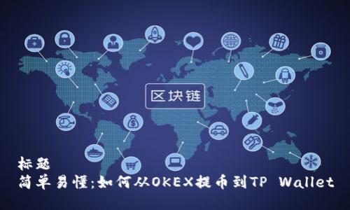 标题  
简单易懂：如何从OKEX提币到TP Wallet