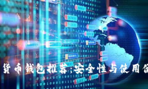 2023年最佳加密货币钱包推荐：安全性与使用便捷性的完美结合