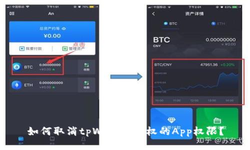 如何取消tpWallet授权的App权限？