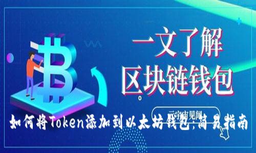 如何将Token添加到以太坊钱包：简易指南