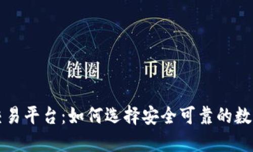 百达区块链交易平台：如何选择安全可靠的数字货币交易所