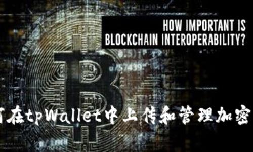 如何在tpWallet中上传和管理加密货币