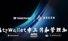 如何在tpWallet中上传和管理