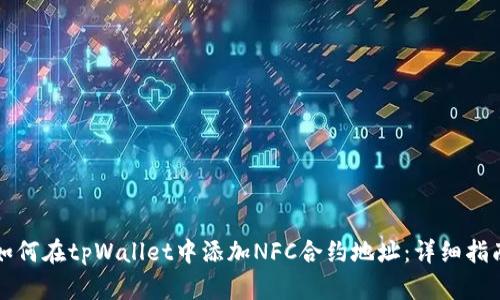 如何在tpWallet中添加NFC合约地址：详细指南