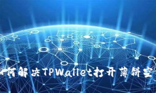 ### 如何解决TPWallet打开薄饼空白的问题