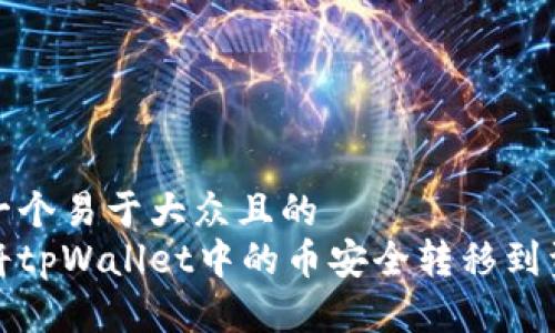 思考一个易于大众且的  
如何将tpWallet中的币安全转移到资金池