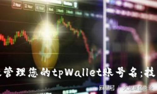 如何有效管理您的tpWallet账号名：技巧与建议