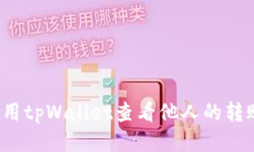 标题
如何使用tpWallet查看他人的转账记录？