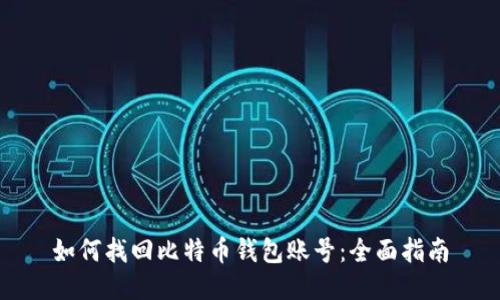 如何找回比特币钱包账号：全面指南