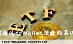 如何通过tpWallet便捷购买