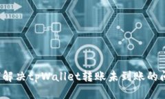 如何解决tpWallet转账未到账