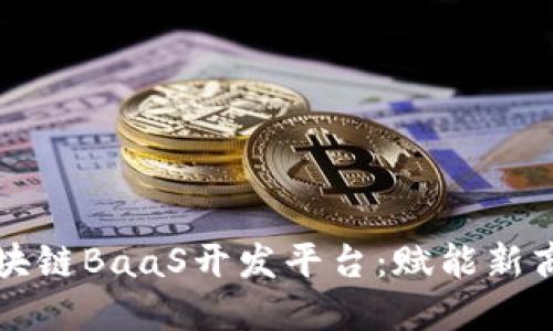 京东区块链BaaS开发平台：赋能新商业生态