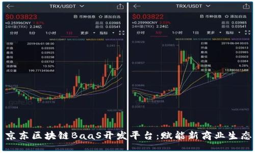 京东区块链BaaS开发平台：赋能新商业生态