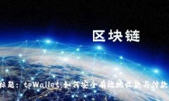 标题: tpWallet：如何安全有