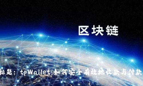 标题: tpWallet：如何安全有效地收款与付款？