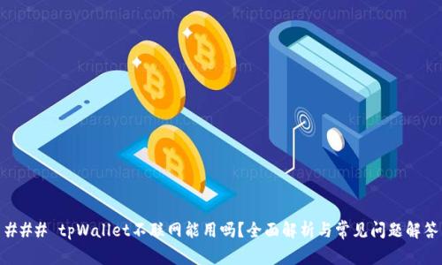 ### tpWallet不联网能用吗？全面解析与常见问题解答