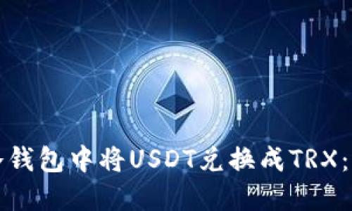 如何在冷钱包中将USDT兑换成TRX：详尽指南