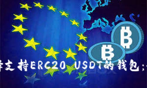 标题  
如何选择支持ERC20 USDT的钱包：全面指南