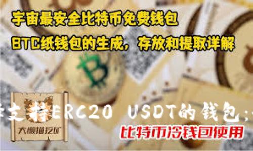 标题  
如何选择支持ERC20 USDT的钱包：全面指南