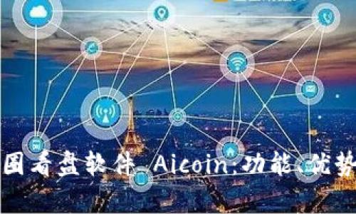 深入解析币圈看盘软件 Aicoin：功能、优势与使用技巧