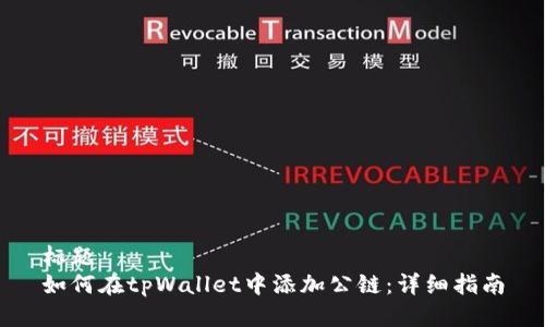 标题
如何在tpWallet中添加公链：详细指南