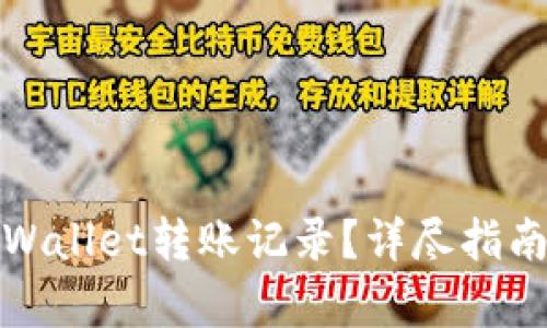 如何删除tpWallet转账记录？详尽指南与实用技巧