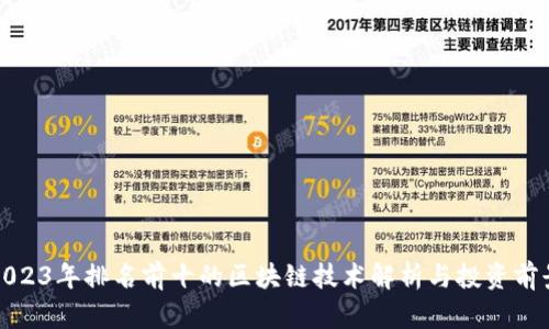 2023年排名前十的区块链技术解析与投资前景