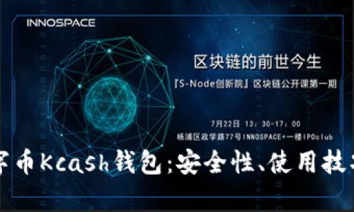 全面解析数字币Kcash钱包：安全性、使用技巧与未来展望