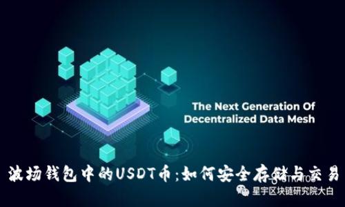 波场钱包中的USDT币：如何安全存储与交易