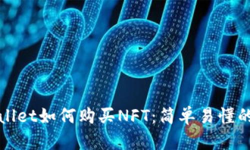 tpWallet如何购买NFT：简单易懂的指南