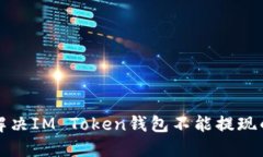 如何解决IM Token钱包不能提