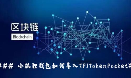 ### 小狐狸钱包如何导入TP（TokenPocket）？